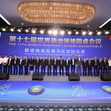 the 17th World Business Leaders Roundtable_07SEPT2018